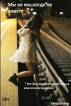 Мы не мы, когда не вместе (СИ)