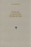 Беседы о детской психиатрии