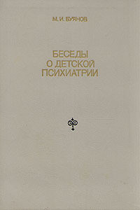 Беседы о детской психиатрии