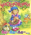 Чистоговорки. Ла-Ла-Ла-...