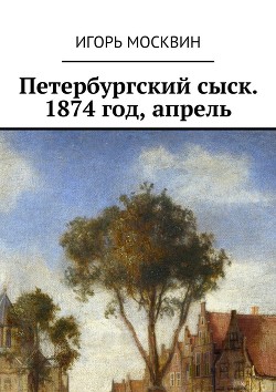 Петербургский сыск, 1874 год, апрель