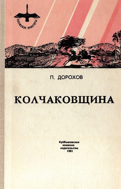 Колчаковщина (сборник)