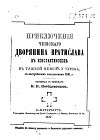 Приключенiя чешскаго дворянина Вратислава въ Константинополѣ въ тяжкой неволѣ у турокъ, съ австрiйским посольствомъ 1591 г.