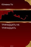 Тринадцать на Тринадцать (СИ)