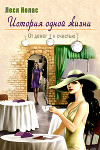 История одной жизни. От денег к счастью (СИ)