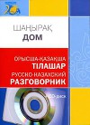 ДОМ: Русско-казахский разговорник