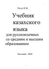Учебник казахского языка для русскоязычных со средним и высшим образованием