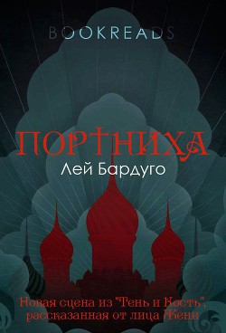 Портниха (ЛП)