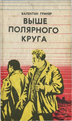 Выше полярного круга (сборник)