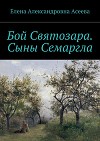 Сыны Семаргла (СИ)