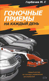 Гоночные приемы на каждый день