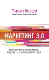 Маркетинг 3.0: от продуктов к потребителям и далее – к человеческой душе