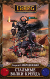 Стальные волки Крейда (СИ)