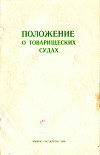 Положение о товарищеских судах