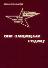 Они защищали Родину. Боевая слава Алтая