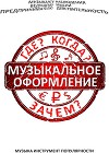 Музыкальное оформление. Где? Когда? Зачем? (СИ)
