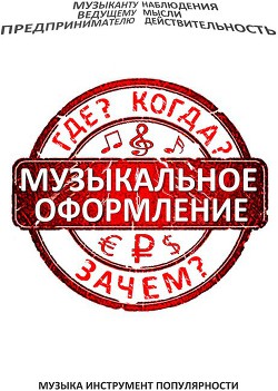 Музыкальное оформление. Где? Когда? Зачем? (СИ)