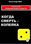 Когда смерть – копейка