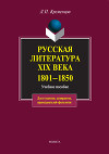 Русская литература XIX века. 1801-1850: учебное пособие