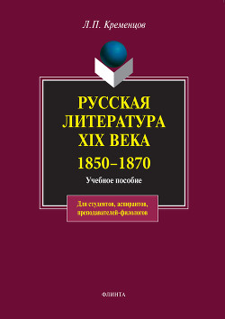 Русская литература XIX века. 1850-1870: учебное пособие