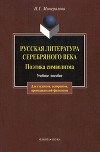 Русская литература Серебряного века. Поэтика символизма: учебное пособие