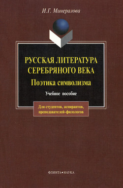 Русская литература Серебряного века. Поэтика символизма: учебное пособие