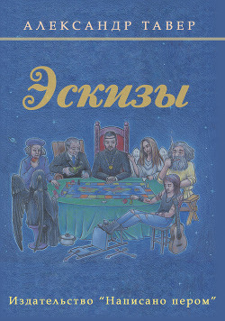 Эскизы (сборник)