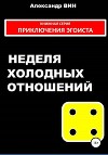 Неделя холодных отношений