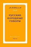 Русские народные говоры
