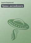 Уроки английского (СИ)