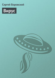 Вирус (СИ)