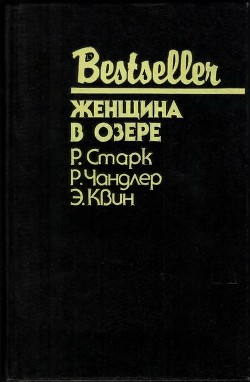 Женщина в озере (Сборник)