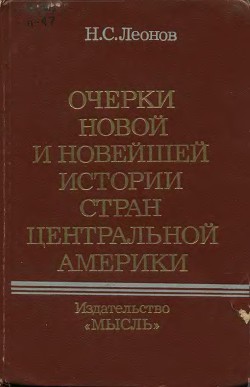 Очерки новой и новейшей истории стран Центральной Америки