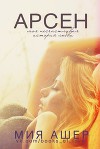 Арсен. Моя несчастливая история любви (ЛП)