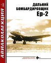 Дальний бомбардировщик Ер-2
