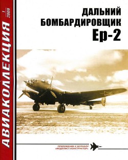 Дальний бомбардировщик Ер-2