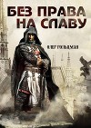 Без права на славу (СИ)