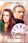 Непридуманное счастье (СИ)