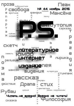 Ноябрьский номер литературного интернет-издания PS (СИ)