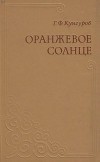 Оранжевое солнце