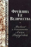 Фрейлина Её величества. «Дневник» и воспоминания Анны Вырубовой