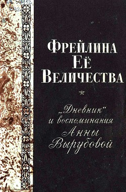 Фрейлина Её величества. «Дневник» и воспоминания Анны Вырубовой