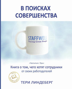 В поисках совершенства. Книга о том, чего хотят сотрудники от своих работодателей