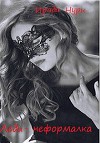 Леди-неформалка (СИ)