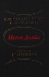 Кому отдаст голос сеньор Кайо? Святые безгрешные (сборник)