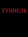 Туннель (СИ)