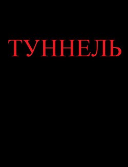 Туннель (СИ)