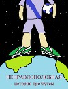 Неправдоподобная история про бутсы (СИ)
