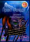 Проект «Асгард»