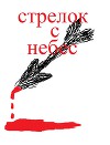Стрелок с небес (СИ)